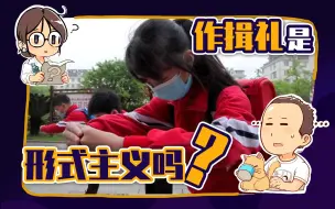 Download Video: 【睡前消息107】要求学生行作揖礼，衢州想要争“儒家圣地”？