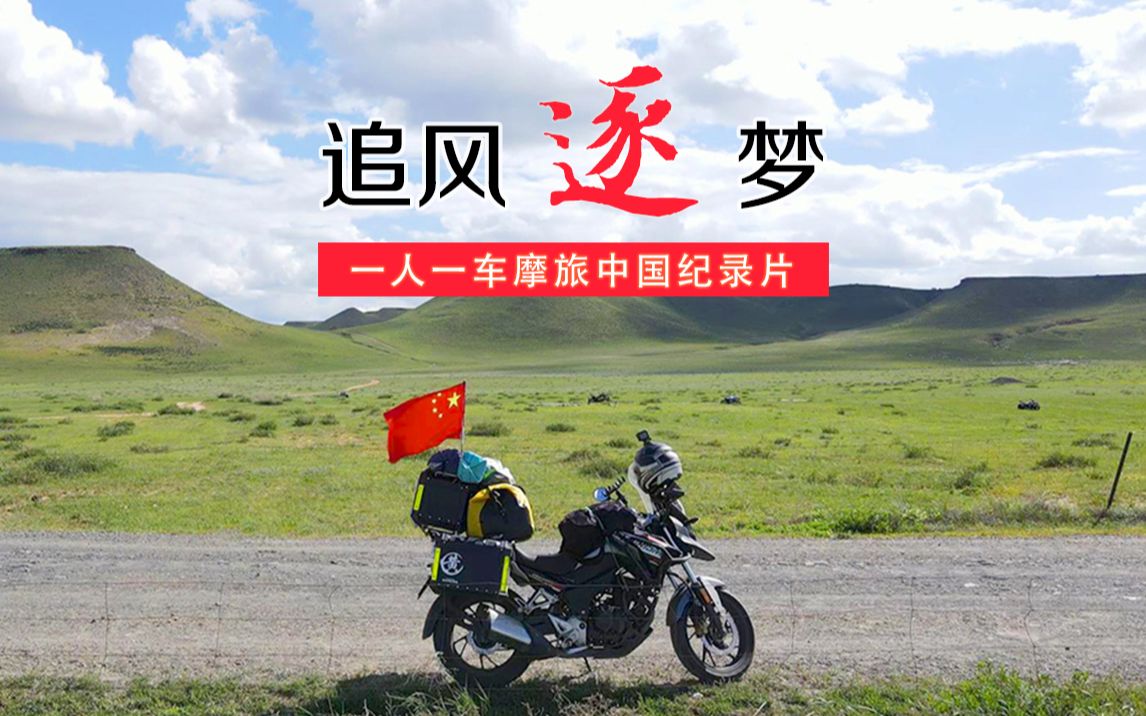 [图]一人一车，骑摩托环游中国，摩旅纪录片(2020)