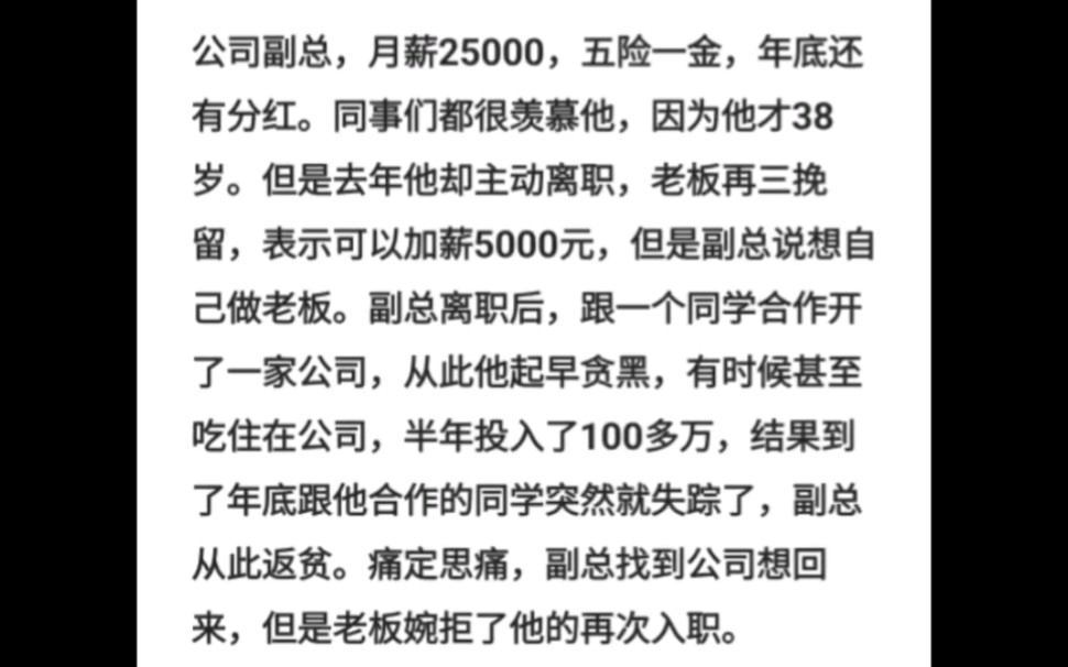 公司副总月薪2.5万,五险一金,年底还有分红.同事们都很羡慕他,因为他才38岁.去年他却主动离职,老板再三挽留,表示可以加薪5000元,但是副总说...