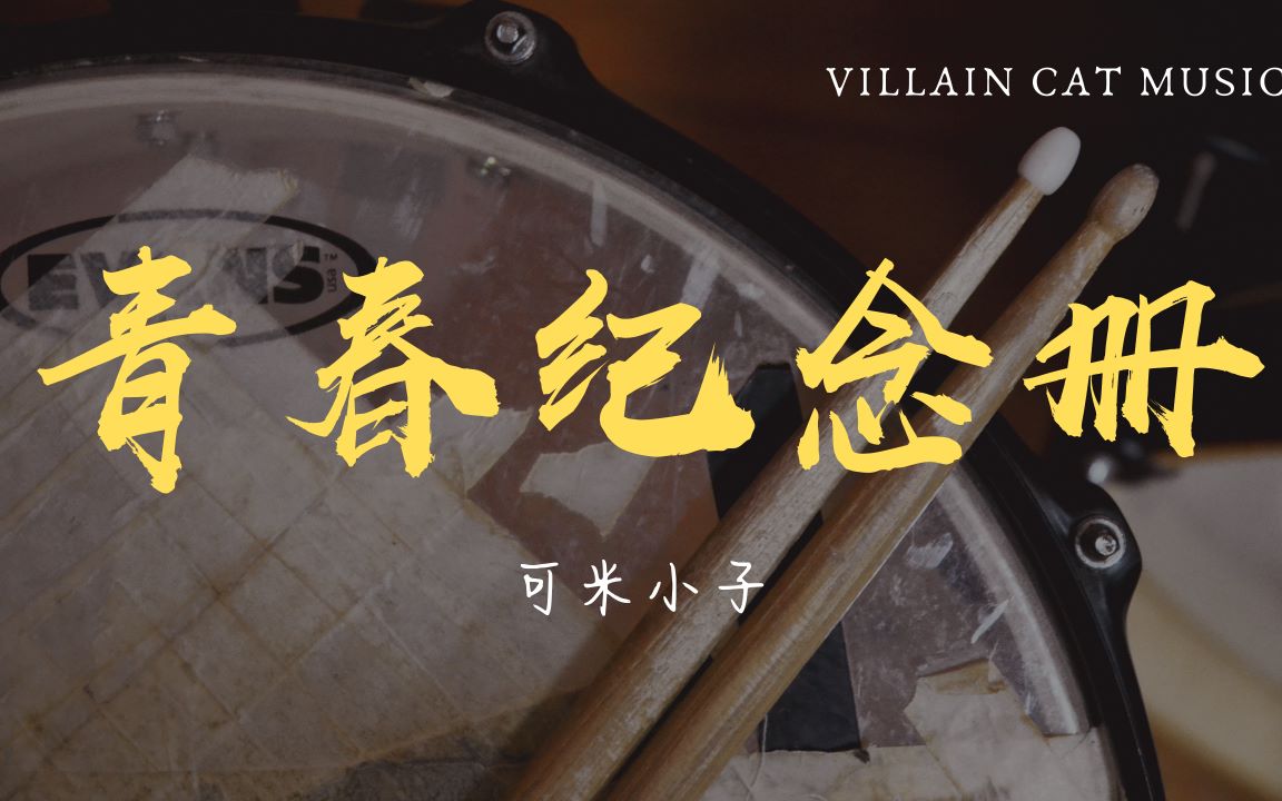 架子鼓演奏可米小子青春纪念册