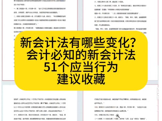 新会计法有哪些变化?会计必知的新会计法51个应当行为,建议收藏哔哩哔哩bilibili