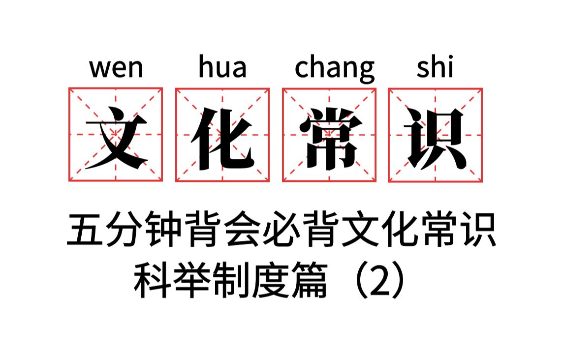 【五分钟背会必备文化常识】科举制度相关知识(2),五分钟带你背会!哔哩哔哩bilibili