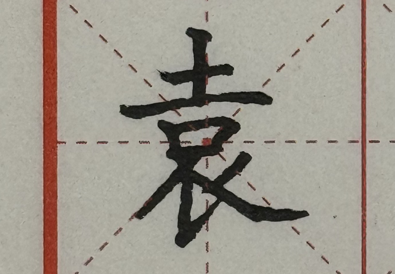 硬笔书法练习(袁)