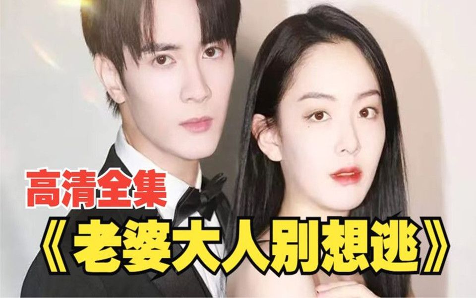 [图]【一口气看完系列】【都市爱情短剧】老婆大人别想逃