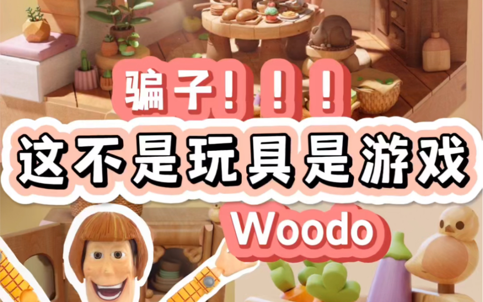 [图]【Woodo】中国人不骗中国人，这竟然不是玩具是游戏！