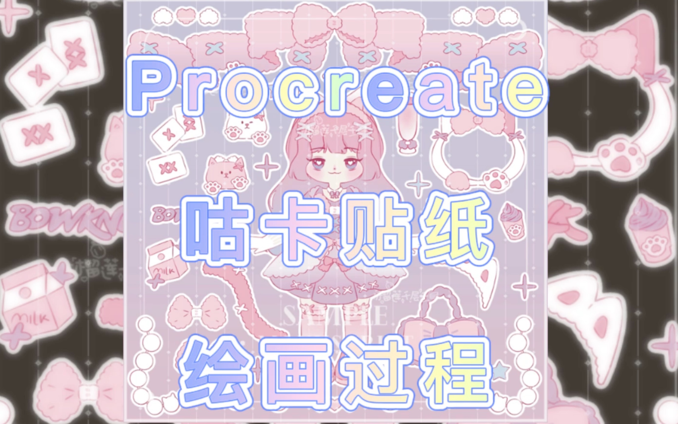 Procreate | 咕卡贴纸制作全过程 | 绘画过程哔哩哔哩bilibili