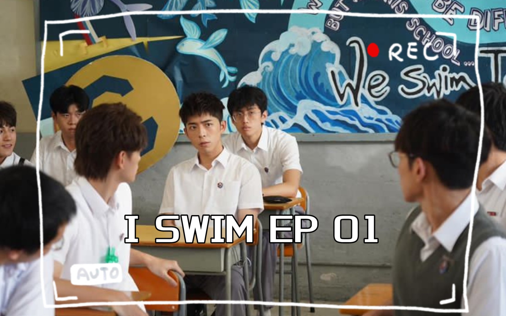 [图]【完结】I SWIM - EP 01~04丨丨Edan呂爵安@MIRROR Jeffrey魏浚笙