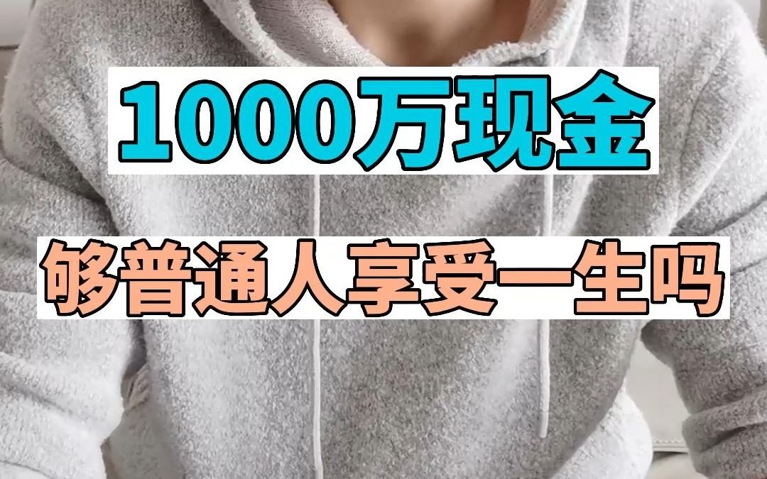 1000万现金够普通人享受一生吗?哔哩哔哩bilibili