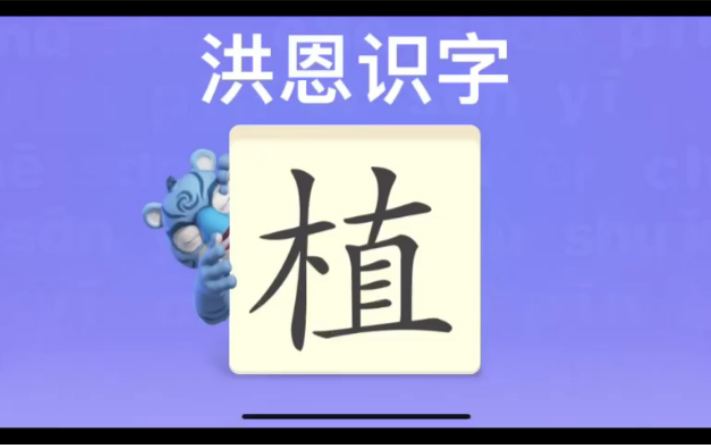 [图]幼儿学汉字“植”“树”“泥”