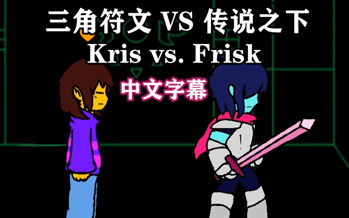 【undertale/deltarune动画/中文字幕】kris vs.