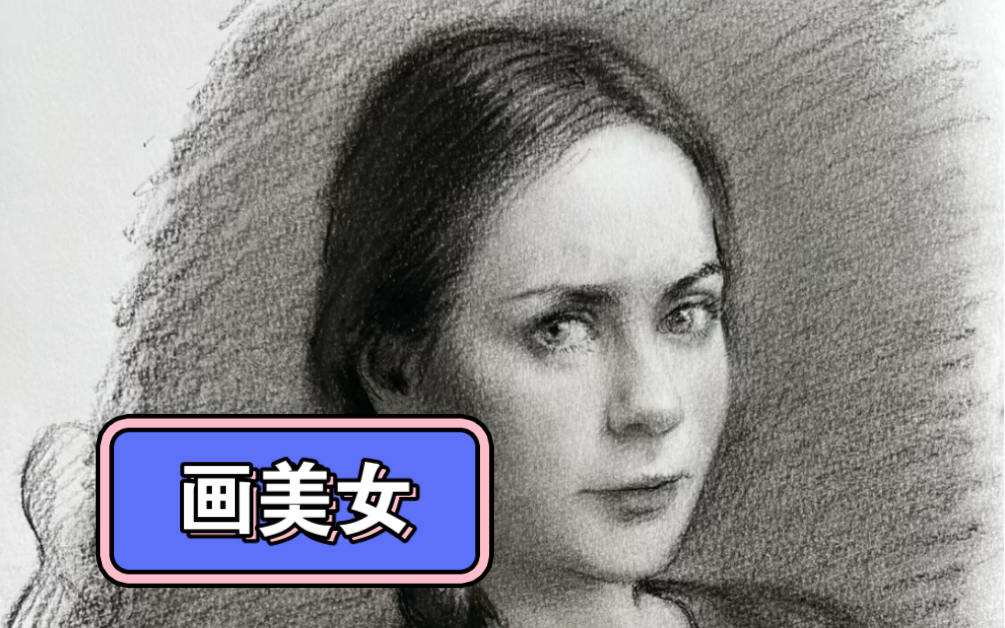今天画个美女,美吗