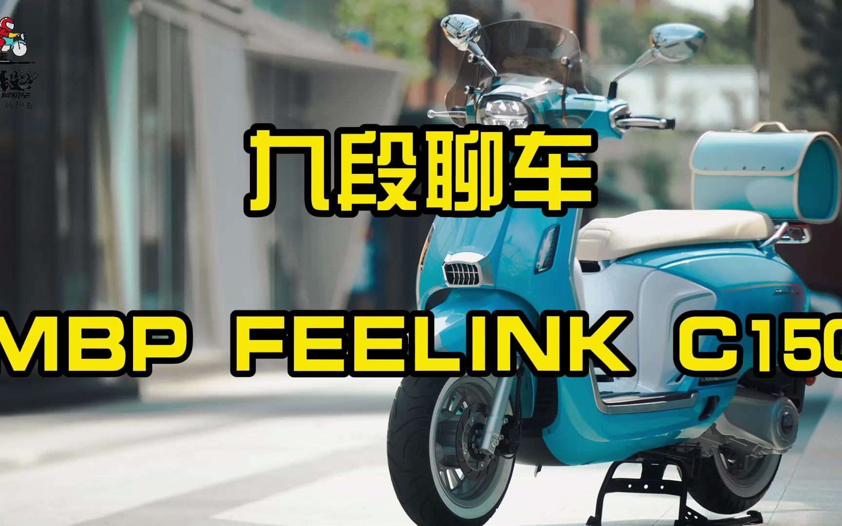 MBP FEELINK C150,来自意大利的复古踏板~哔哩哔哩bilibili