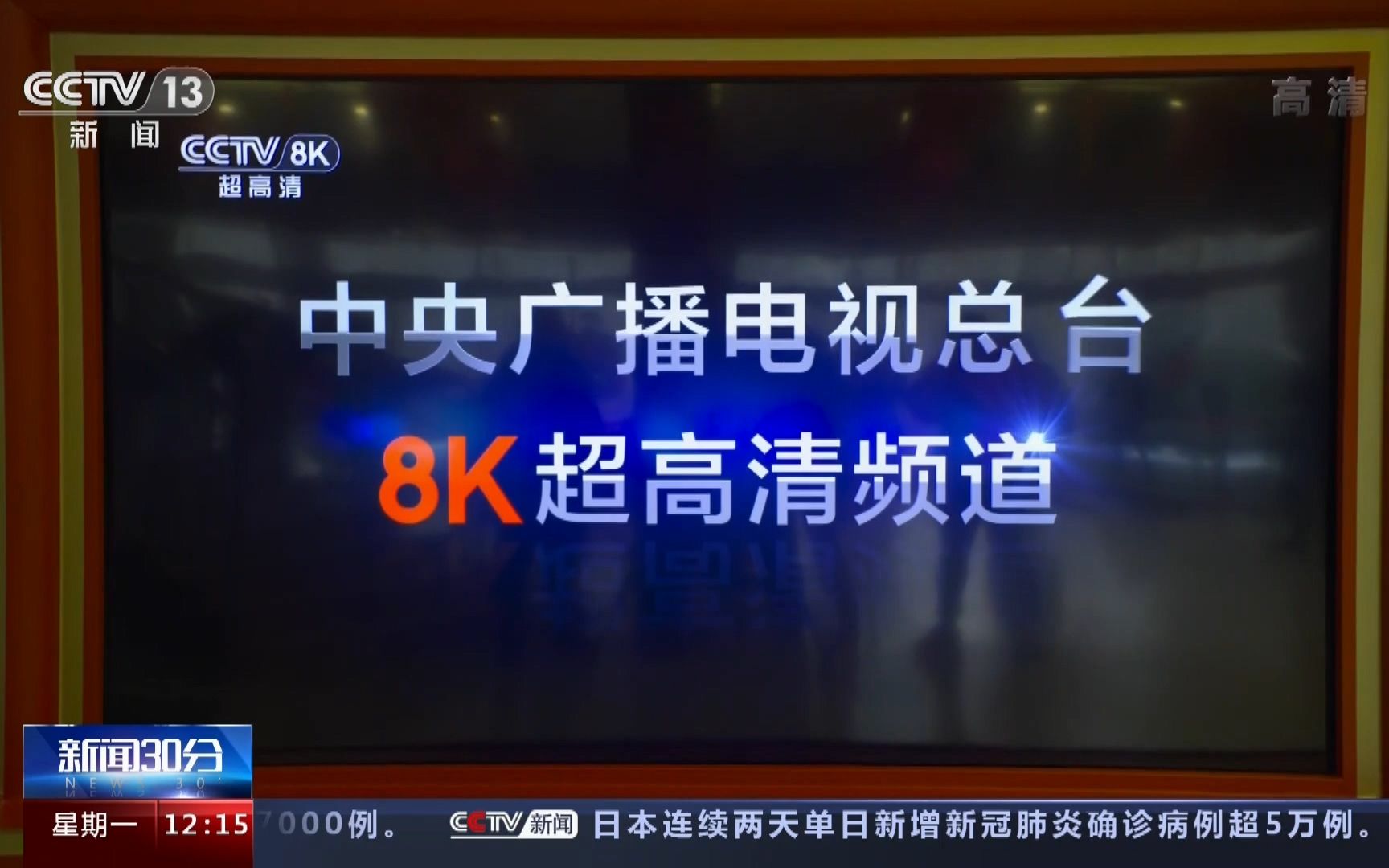 [图]【8K来了！】央视8K超高清频道正式开播