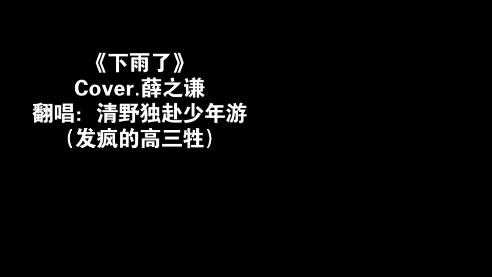 高三牲清唱《下雨了》(cover:薛之謙)設備簡陋:手機 浴室(全是感情沒