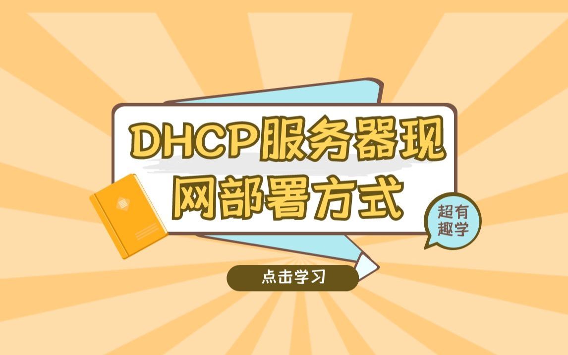 DHCP服务的的组网思想哔哩哔哩bilibili