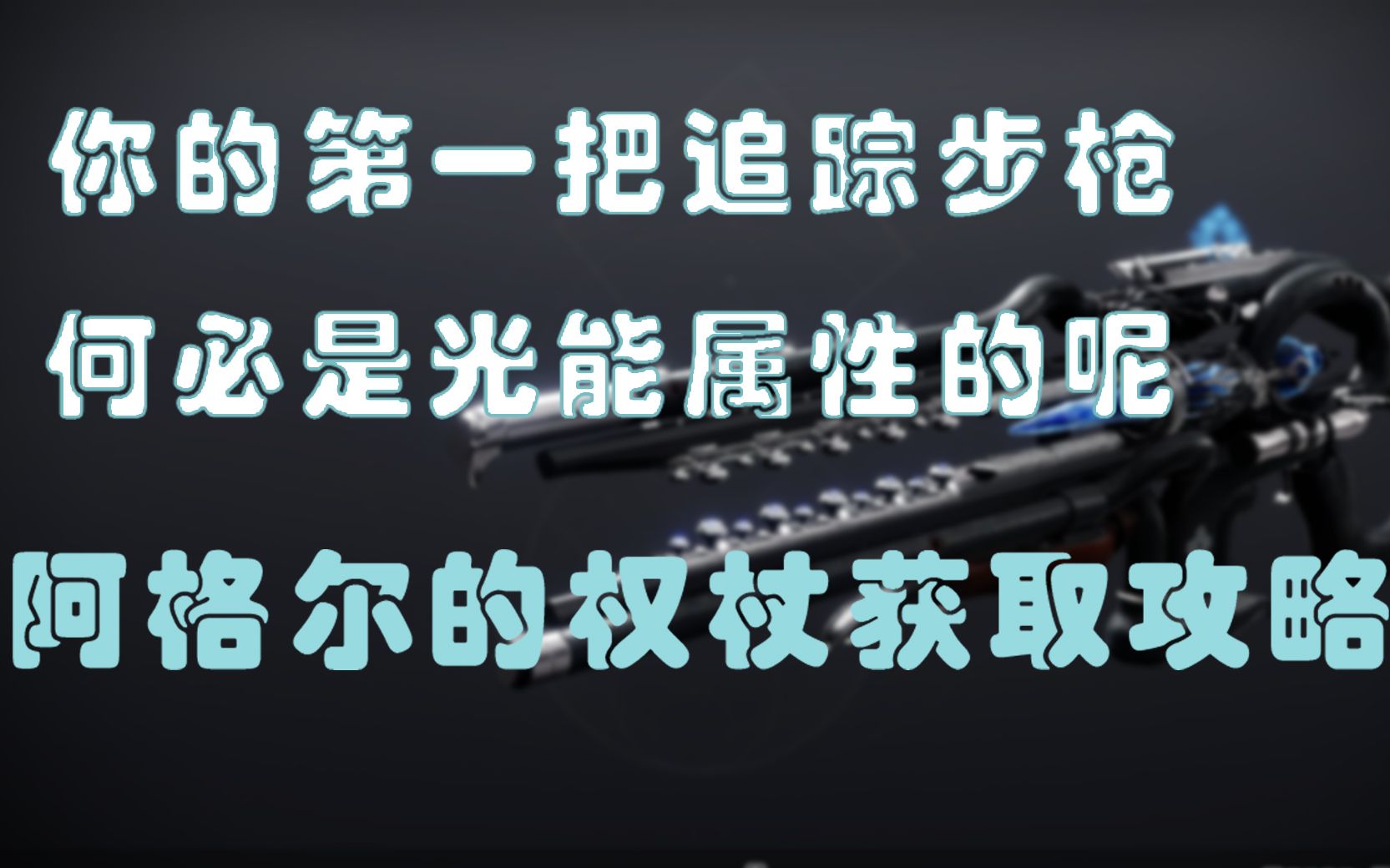 【命运2】年轻人的第一把追踪步枪 阿格尔的权杖 获取攻略哔哩哔哩bilibili命运2