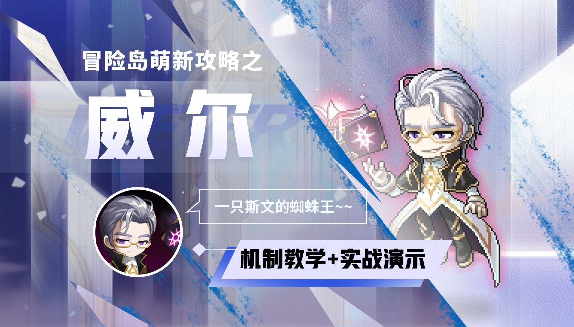 【冒险岛boss教学】威尔-国服冒险岛-教学攻略最细详解(难度:普通)