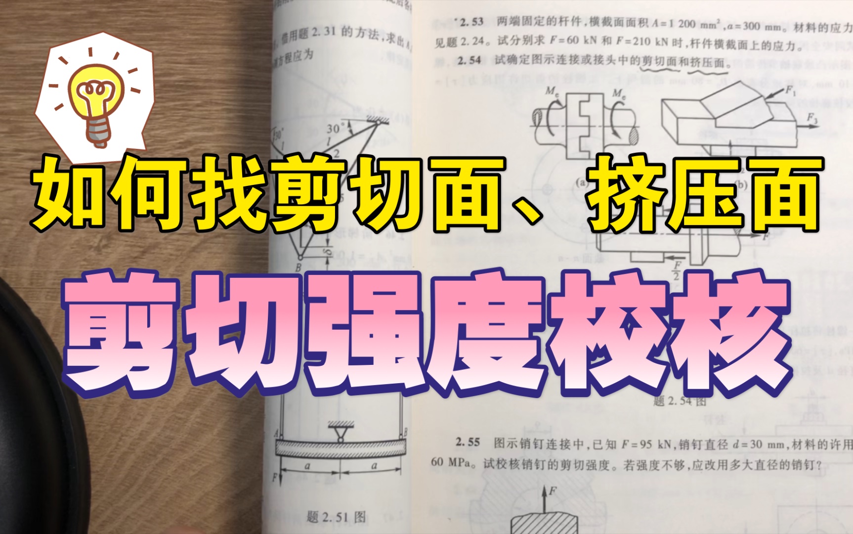 [图]刘鸿文第五版材料力学 第二章课后习题讲解 2.54and2.55 如何找剪切面与挤压面，剪切强度校核