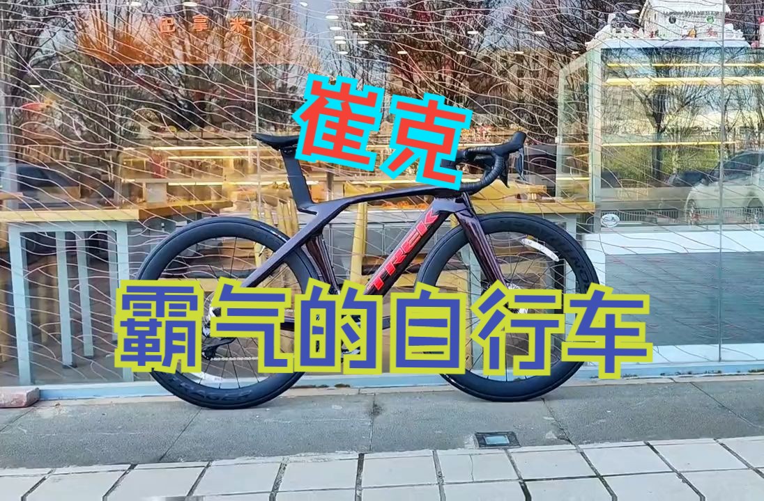 Madone sl7到货,血帅.公路车 崔克trek#烟台崔克d第七代马东哔哩哔哩bilibili