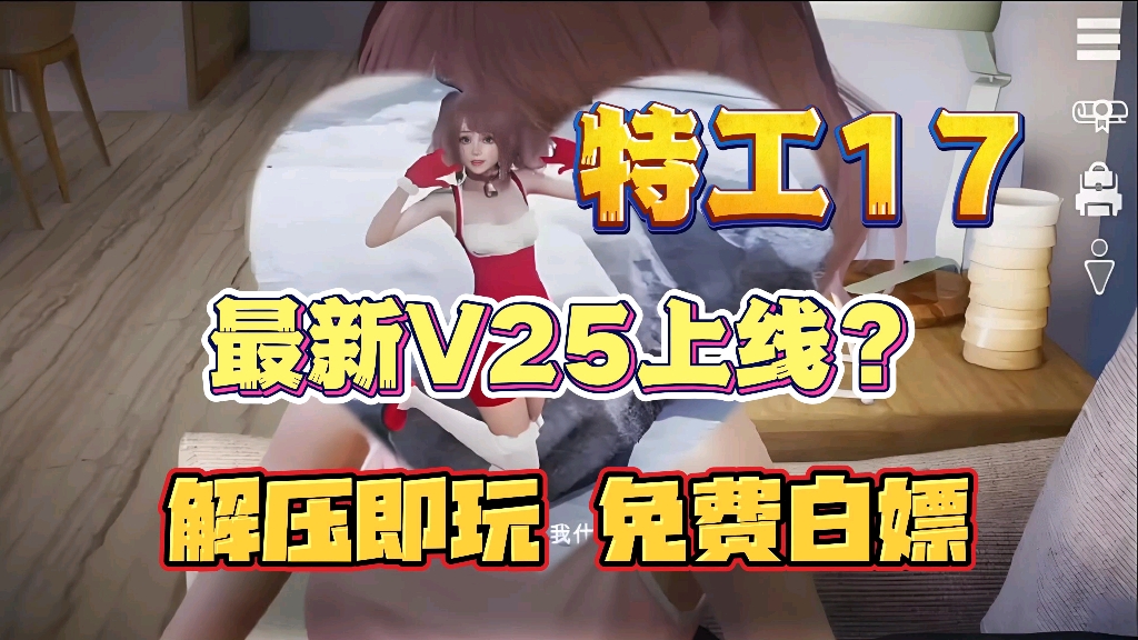 [图]【特工17】最新v25延迟更新 我已经吧目前最新版24.8打包好 大家评论区获取！！！