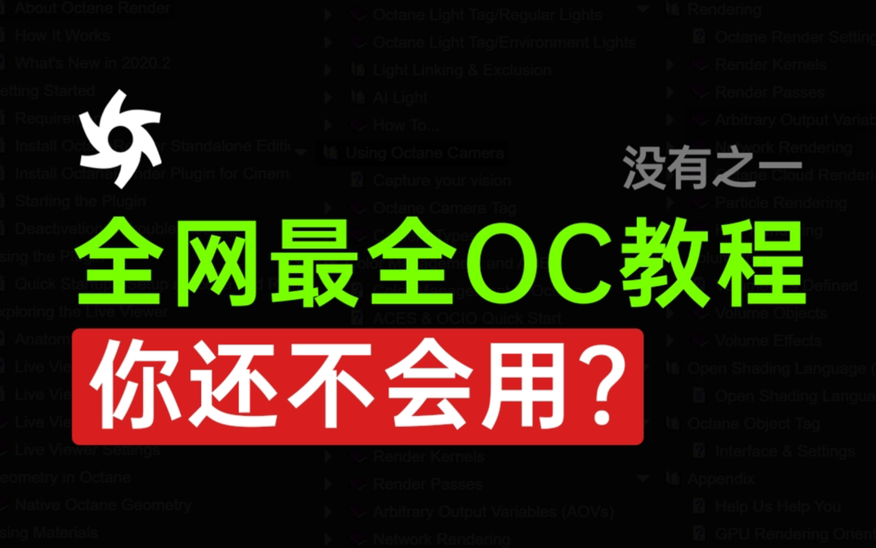 没有之一!全网最全Octane 教程!解答你所有OC困惑!OC帮助文档使用技巧分享 子辰C4D哔哩哔哩bilibili