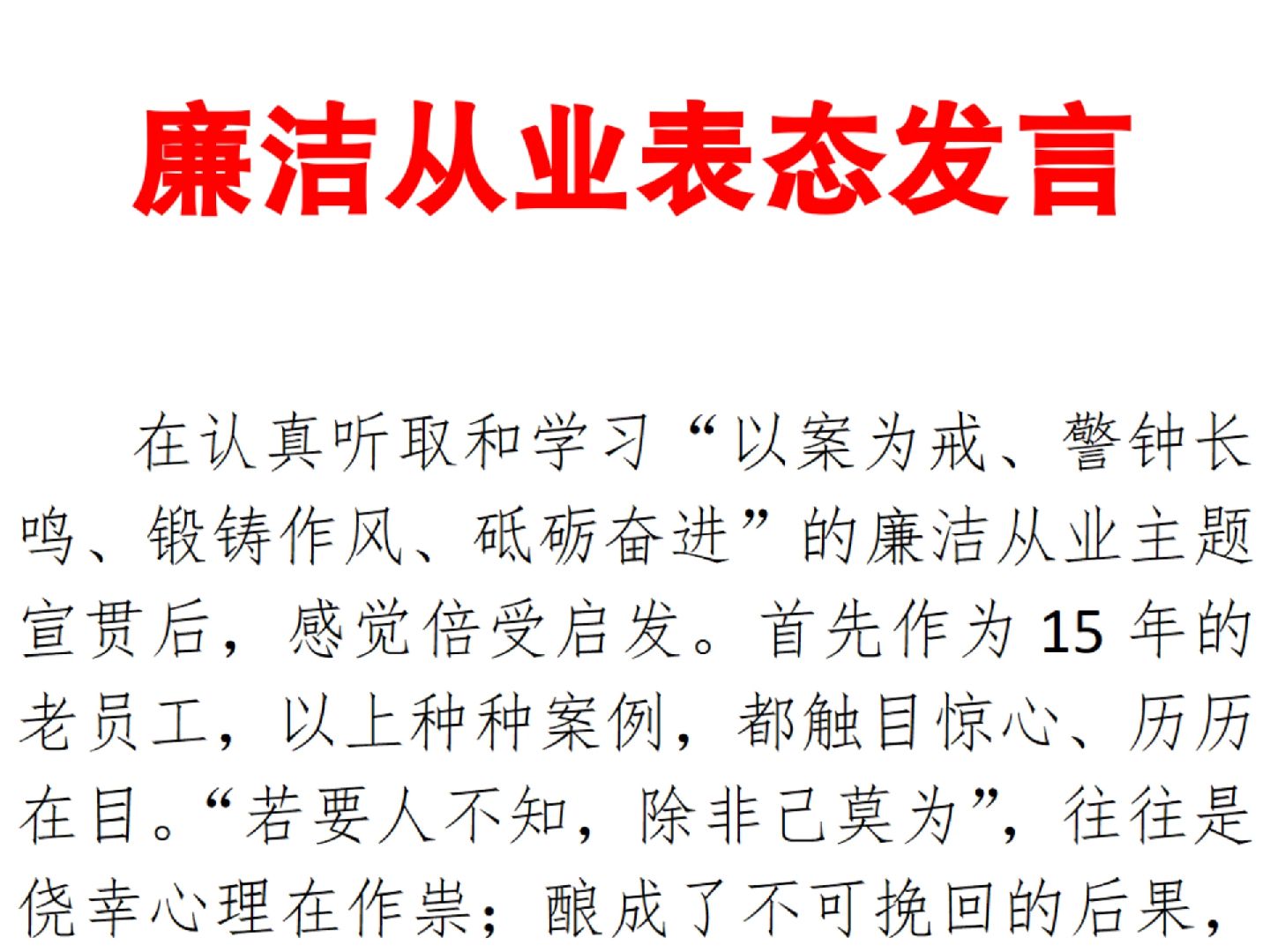 廉洁从业表态发言