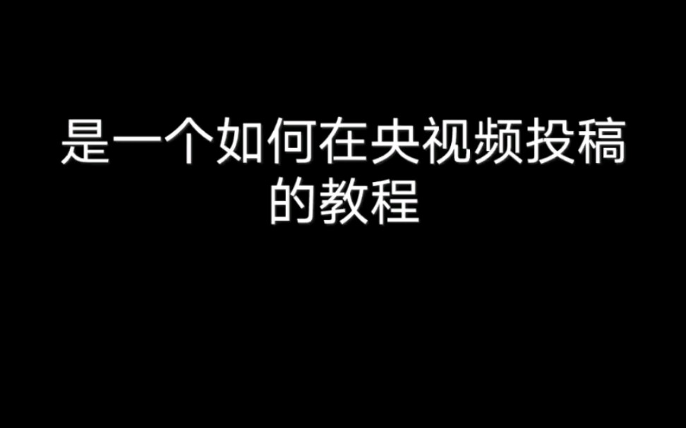 央视频投稿教程!《上线吧华彩少年》哔哩哔哩bilibili