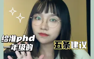 Tải video: 给准PhD一年级的五条建议｜读博的经验分享