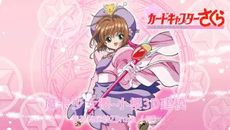 爆肝3小时给你一个前所未见的3D魔卡少女樱！！！（四）