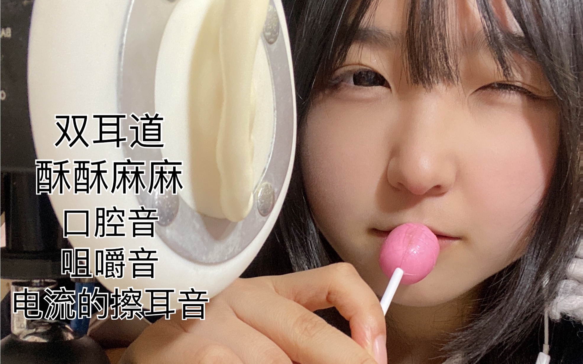 助眠吃棒棒糖双声道口月空音咀嚼刮擦耳朵仿电流声