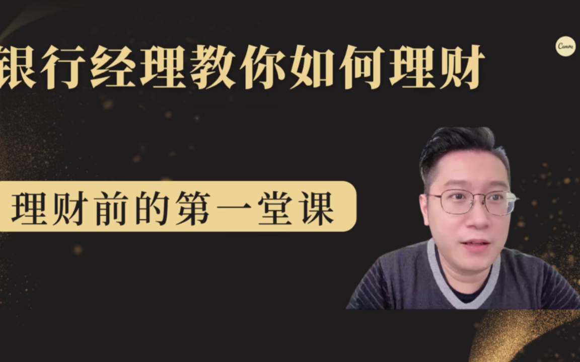 【人人都可以富有】银行客户经理教你如何理财,学理财前的第一堂哔哩哔哩bilibili