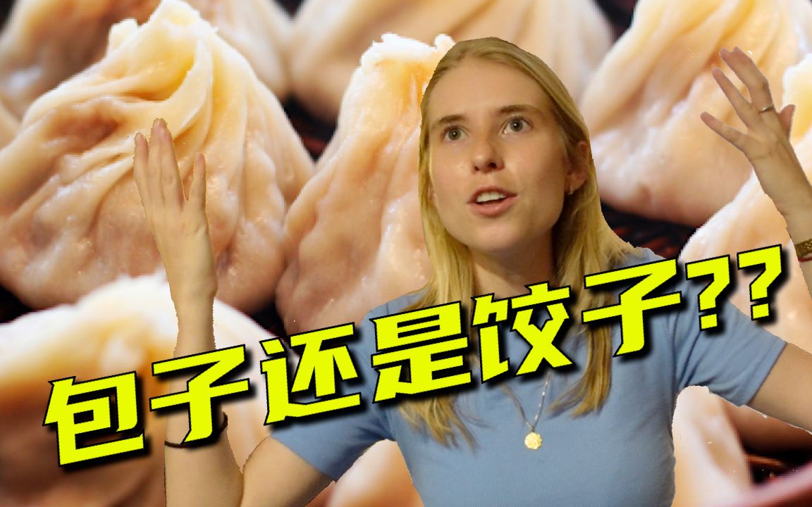 难倒歪果仁!为什么中国食物有这么多名字?!哔哩哔哩bilibili