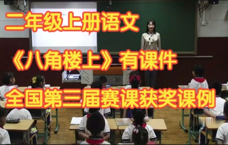 [图]部编版小学语文二年级上册 《八角楼上 》有课件教案 全国第三届赛课获奖课例