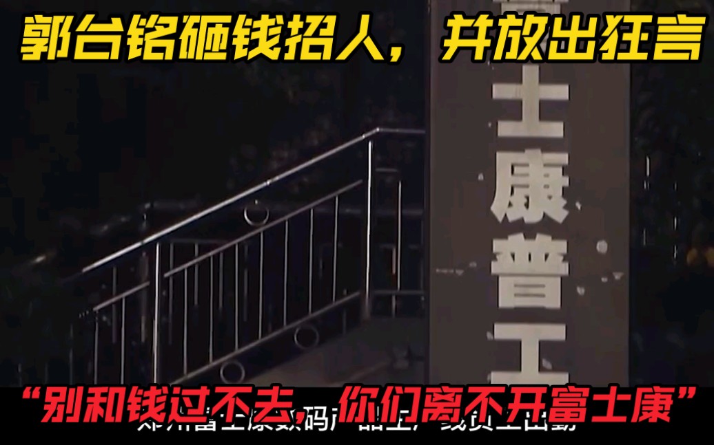 郭台铭砸钱招人,并放出狂言“别和钱过不去,你们离不开富士康”哔哩哔哩bilibili