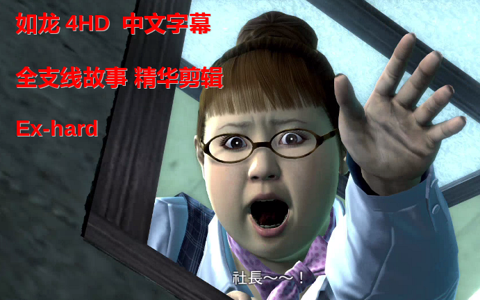 [图]【攻略/合集】如龙4HD 中文字幕全支线故事 Ex-hard 精华剪辑版