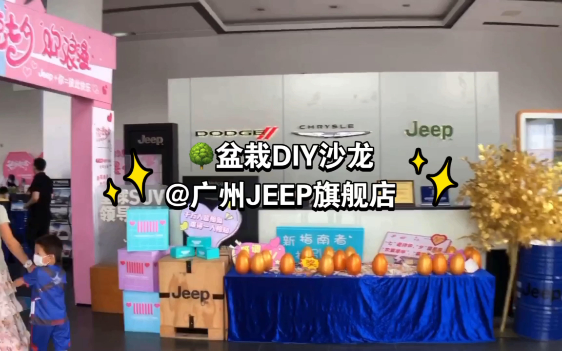 活动现场:开学季主题小课堂DIY盆栽@广州JEEP4S店哔哩哔哩bilibili