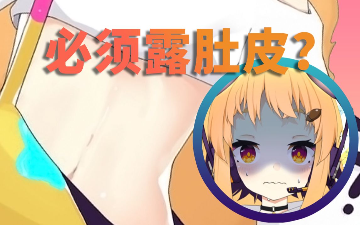 被爸爸要求露出肚皮了否则不能出道怎么办