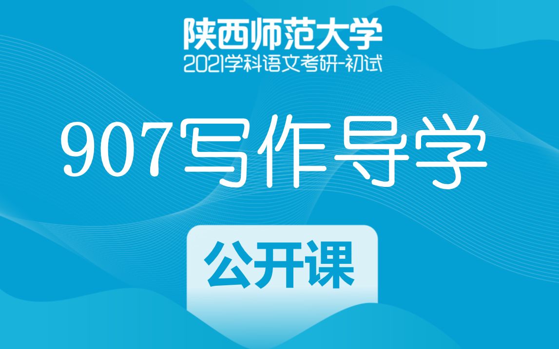 【木樨语文】陕西师范大学学科语文考研:907写作导学课_哔哩哔哩_bili