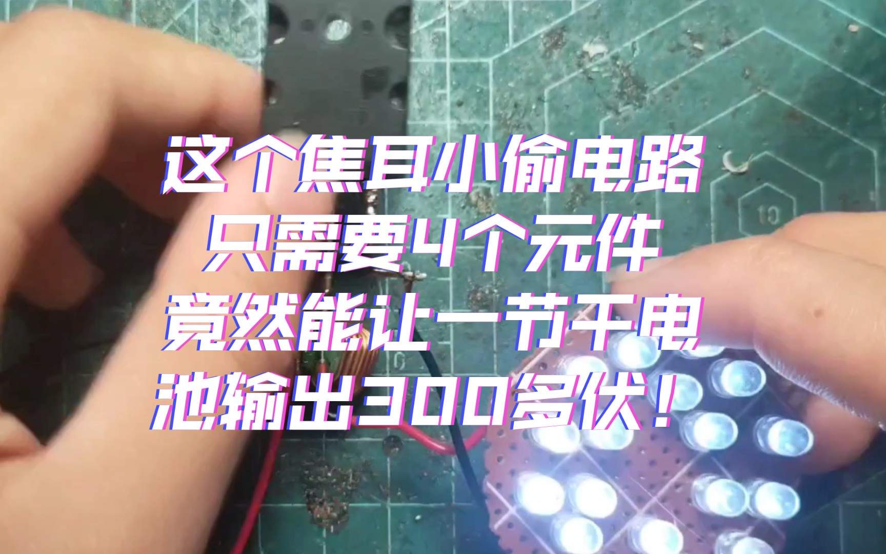 如何让一节干电池输出300v的电?这个焦耳小偷电路轻松解决!