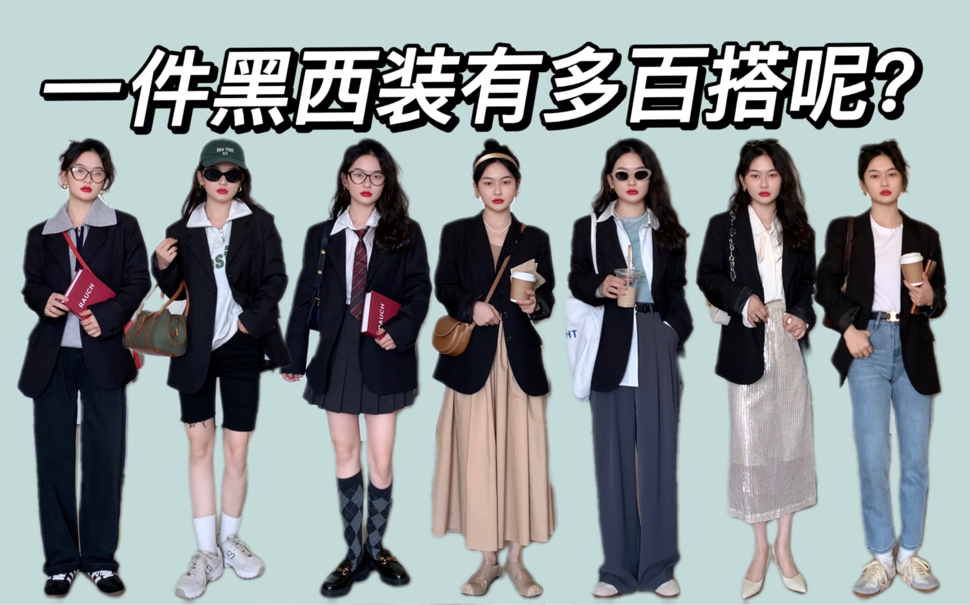 8个look!一件经典黑西服到底有多百搭?哔哩哔哩bilibili