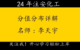 Video herunterladen: 2024年注册安全工程师《化工安全专业实务》-分值分布详解：李天宇：完整版有讲义