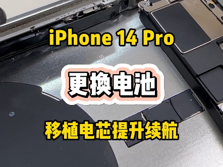 iPhone14Pro沉浸式更换电池移植电芯全过程 #世纪威锋 #苹果手机维修 #iphone换电池 #手机电池不耐用 #世纪威锋江门杜阮店哔哩哔哩bilibili