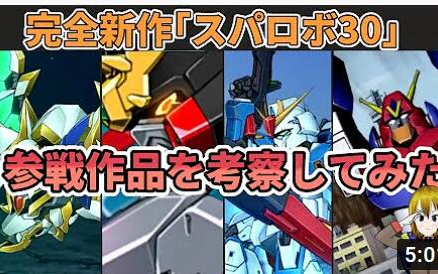 「日文字幕」某管主因为机器人大战30公开发表了,所以通宵进行了各种考察哔哩哔哩bilibili杂谈