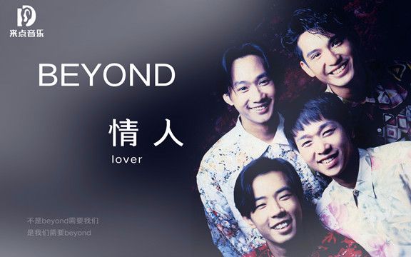 [图]细腻烟嗓翻唱Beyond《情人》，致敬永远的经典。