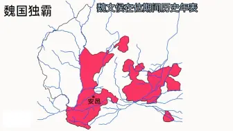 Download Video: 战国初期魏文侯时魏国历史