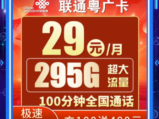 【广东专享】联通粤广卡29元295G+100分钟,无合约,2024流量卡详细测评,干货满满!2024流量卡推荐、电信移动联通5G手机卡、流量卡、电话卡推荐...