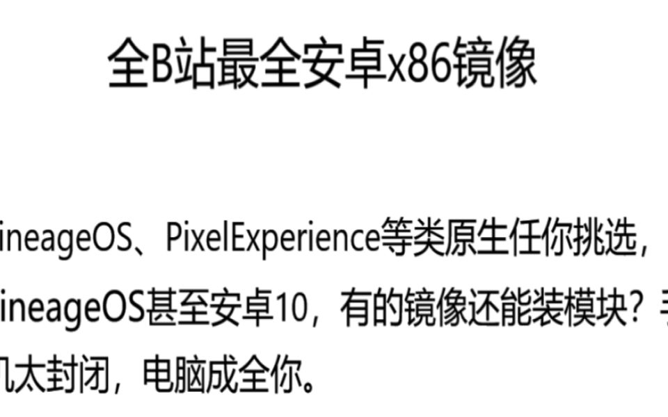 [图]电脑安装安卓系统，安卓1.6-12全有！