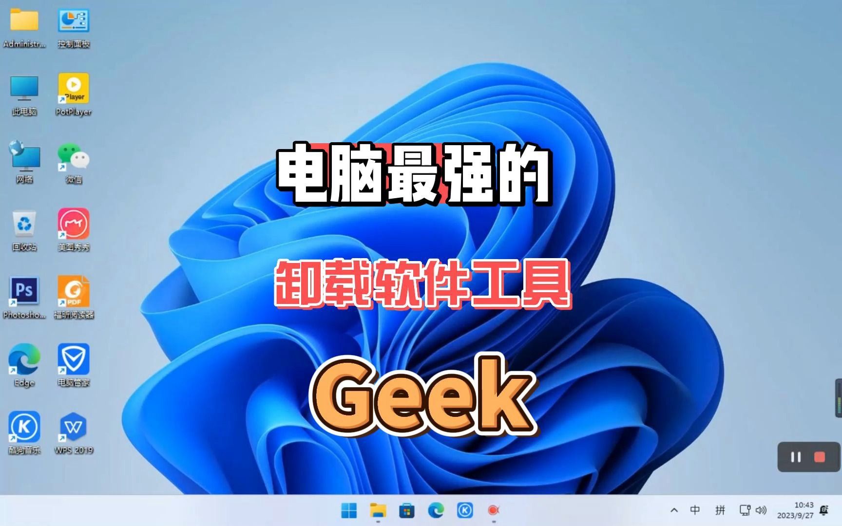 想要彻底卸载流氓软件?请别错过这款工具Geek,功能强大简单易操作,可卸载流氓软件和清理注册表哔哩哔哩bilibili