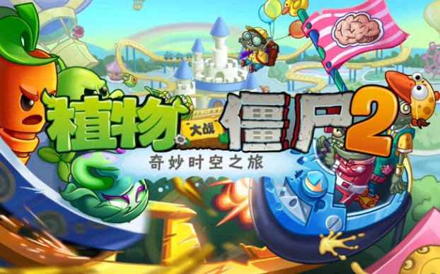 植物大战僵尸2年度中文版:试玩-秘境的儿童节乐园
