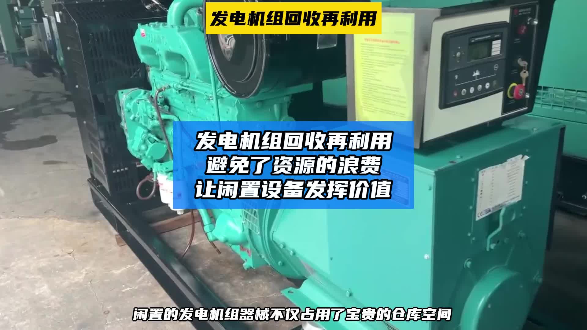 发电机组回收再利用,让您的资源得到更大化利用哔哩哔哩bilibili